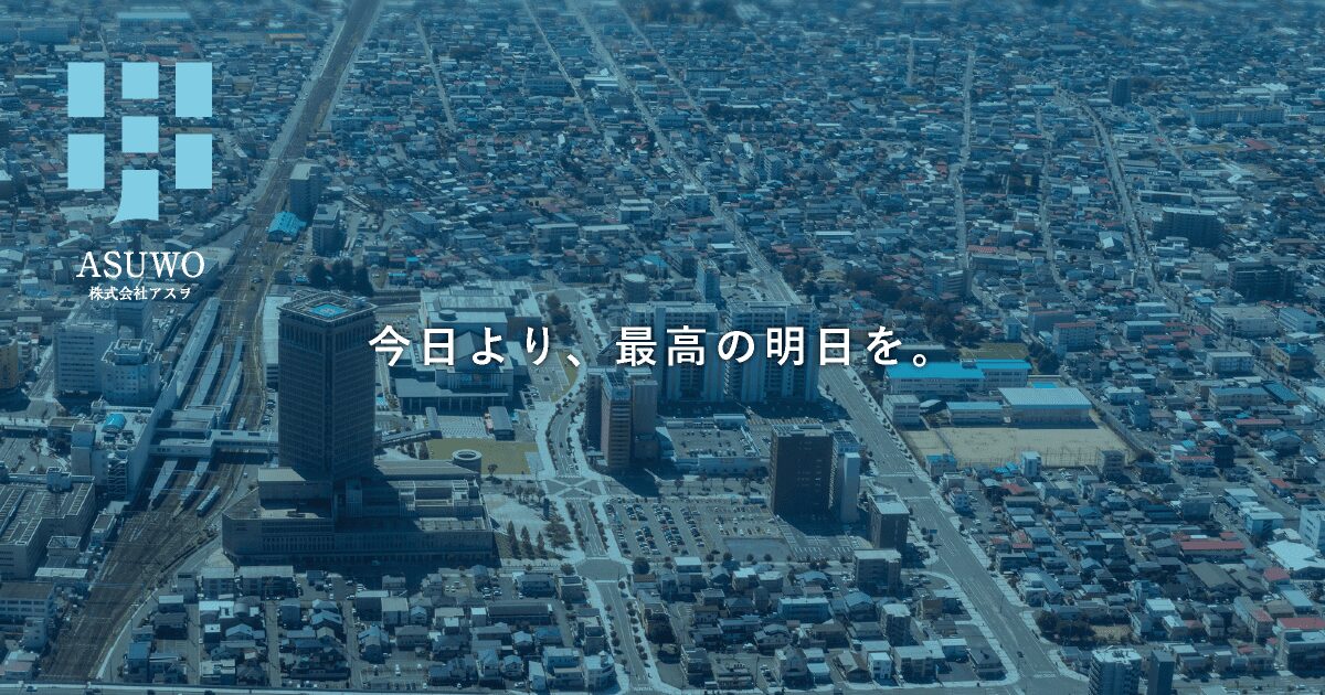 株式会社アスヲの写真(山形県山形市)