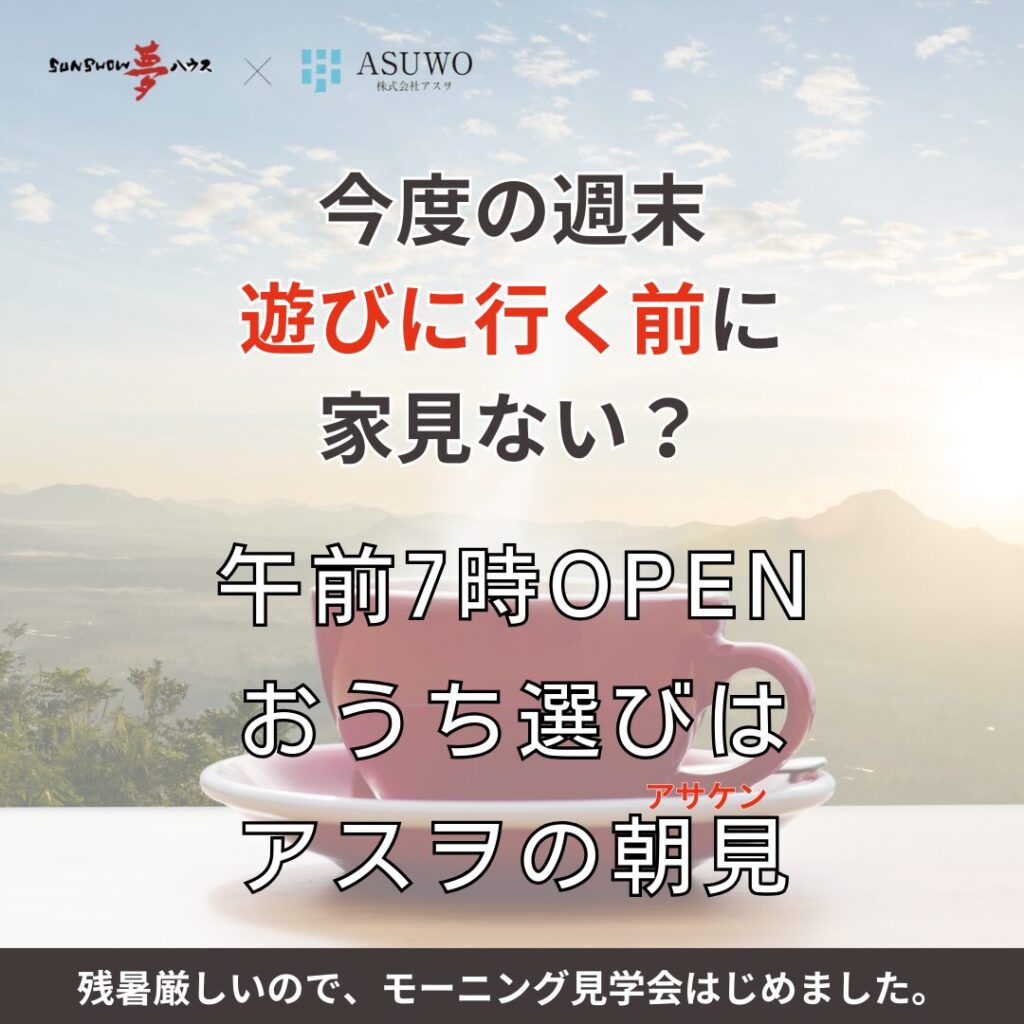 朝からモデルハウスを見学してみませんか？